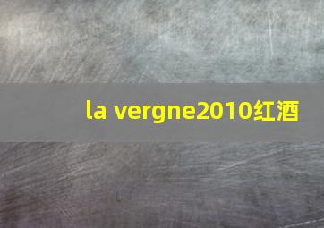 la vergne2010红酒